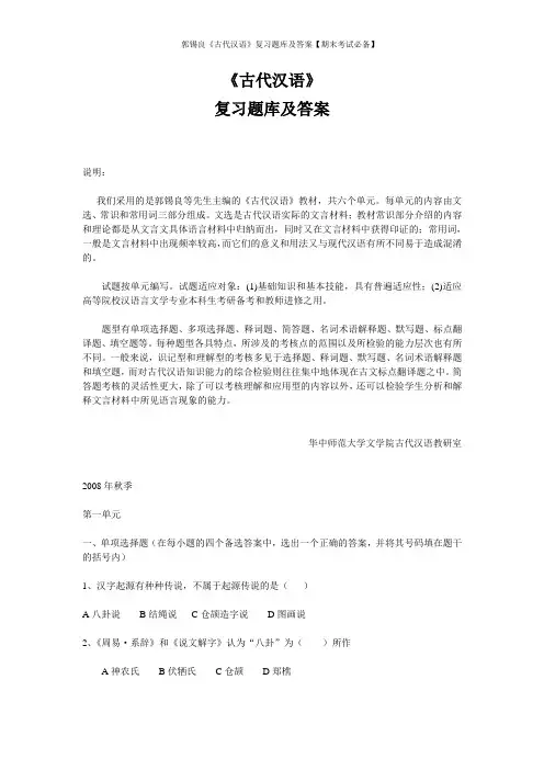 郭锡良《古代汉语》复习题库及答案【期末考试必备】