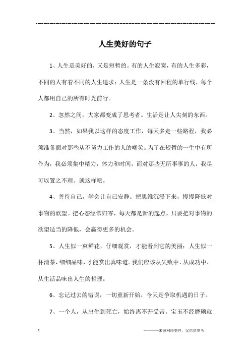 人生美好的句子