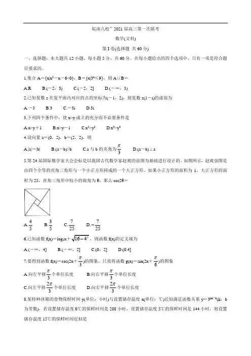 安徽皖南八校2021届高三10月份第一次联考试题+数学(文)含答案