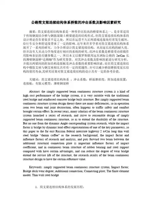 公路简支梁连续结构体系桥梁的冲击系数及影响因素研究