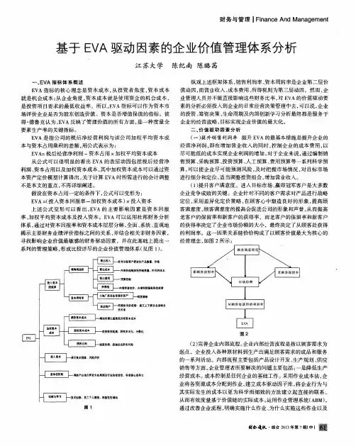 基于EVA驱动因素的企业价值管理体系分析