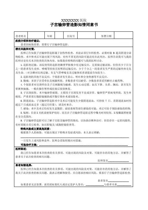 子宫输卵管造影知情同意书