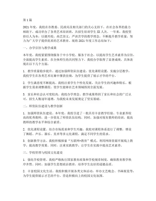 艺术培训学校的年度总结(3篇)