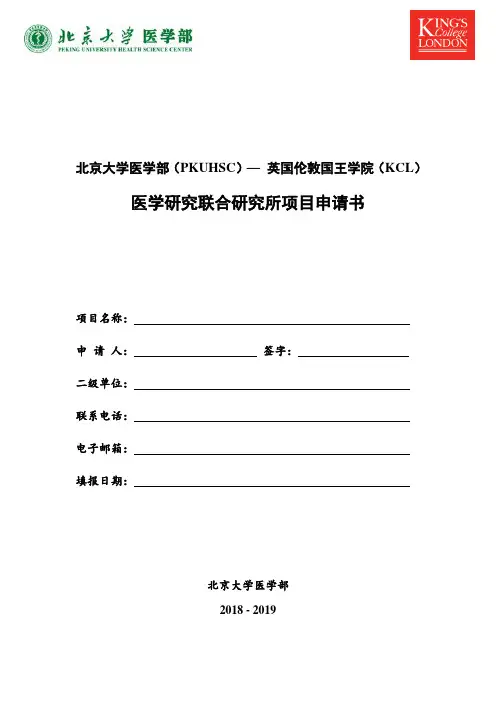 北京大学医学部PKUHSC英国伦敦国王学院KCL