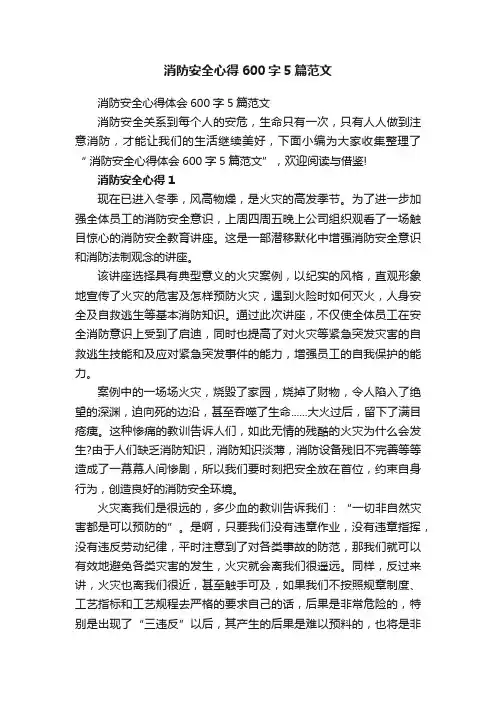 消防安全心得600字5篇范文