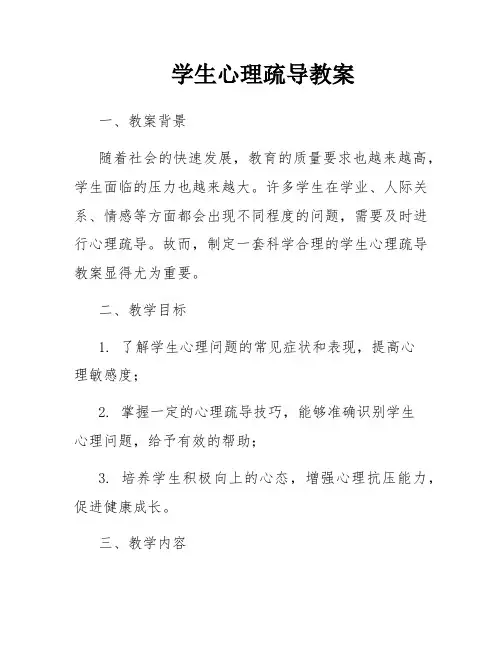 学生心理疏导教案