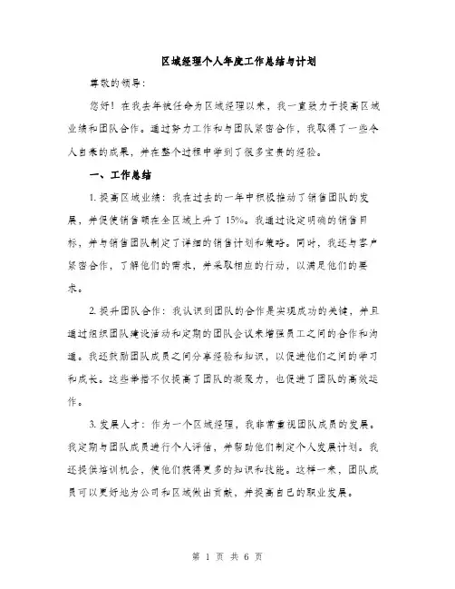 区域经理个人年度工作总结与计划（二篇）