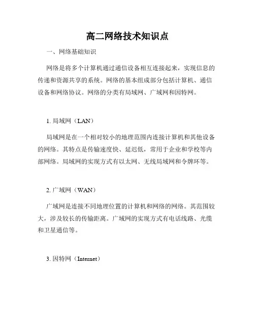 高二网络技术知识点