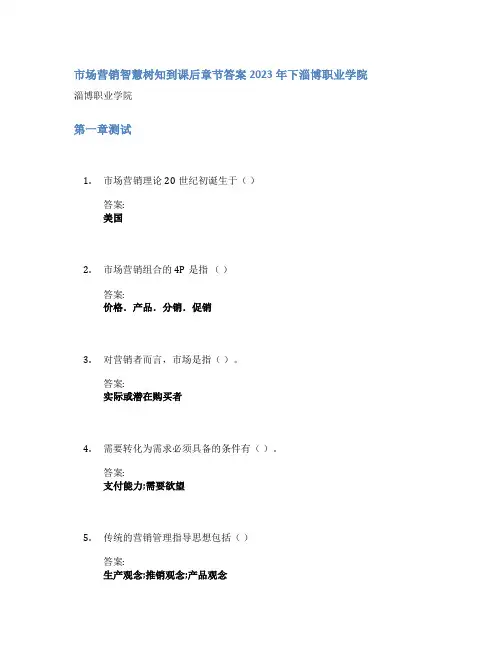 市场营销智慧树知到课后章节答案2023年下淄博职业学院