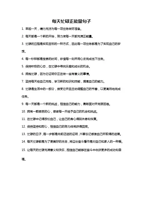 每天忙碌正能量句子