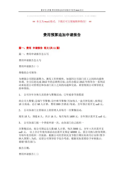 【参考文档】费用预算追加申请报告-优秀word范文 (10页)