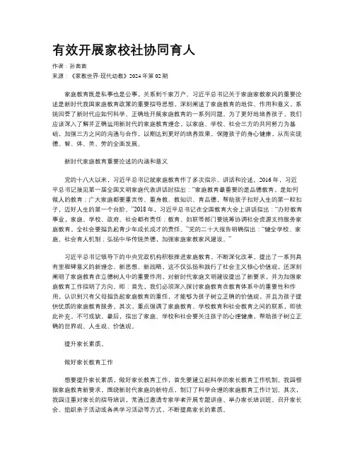 有效开展家校社协同育人