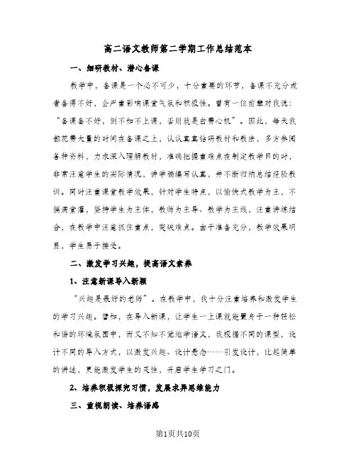 高二语文教师第二学期工作总结范本(4篇)