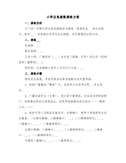 小学应急疏散演练方案（3篇）
