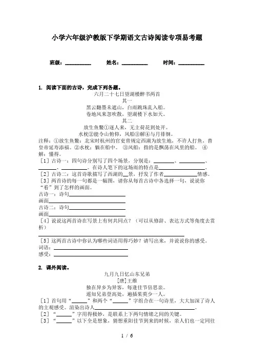 小学六年级沪教版下学期语文古诗阅读专项易考题