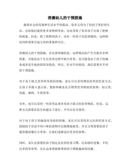 消瘦幼儿的干预措施