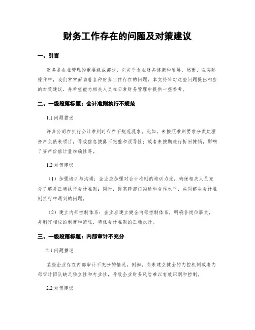 财务工作存在的问题及对策建议