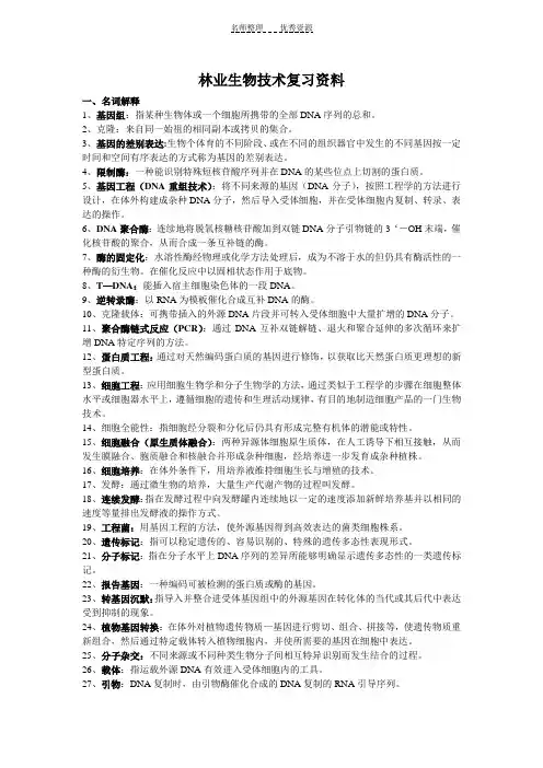 林业生物技术复习资料