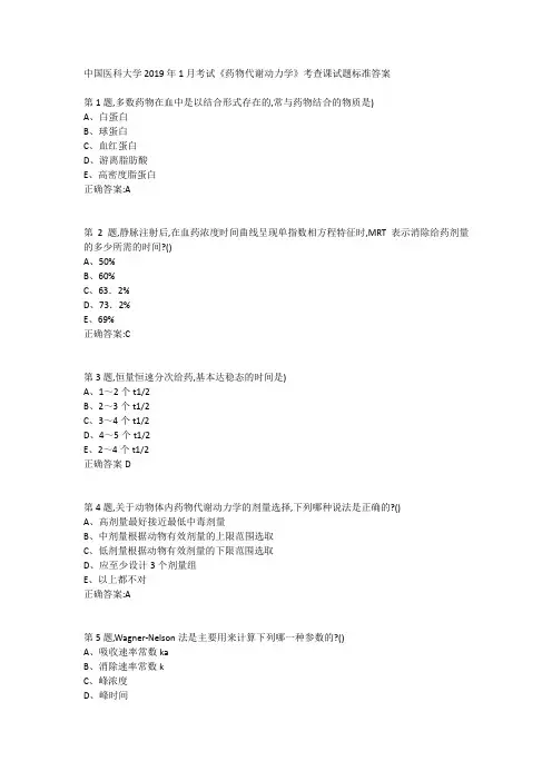 中国医科大学2019年1月考试《药物代谢动力学》考查课试题标准答案