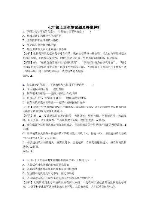 (经典)七年级上册生物练习题参考答案(80题)