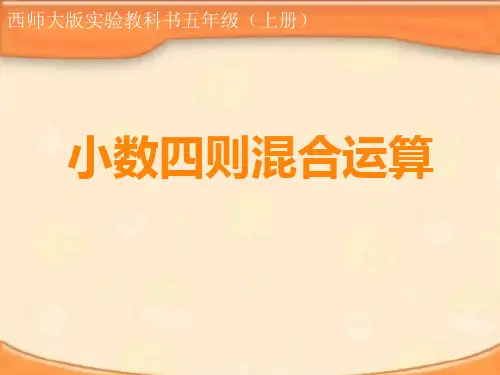 五年级上册数学 小数四则混合运算西师大版优秀PPT 课件
