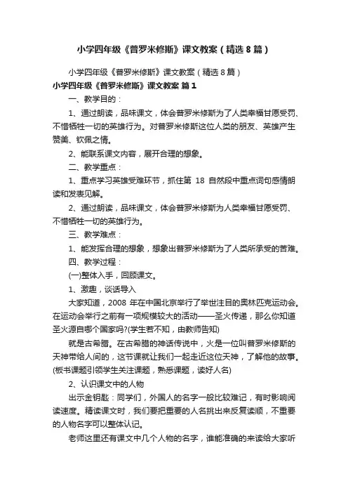 小学四年级《普罗米修斯》课文教案（精选8篇）