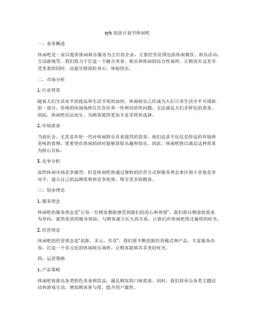 syb创业计划书休闲吧