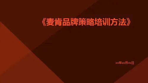 麦肯品牌策略培训方法
