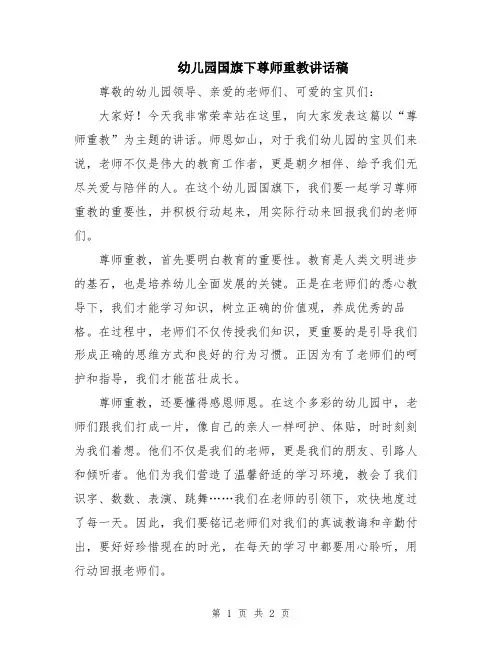 幼儿园国旗下尊师重教讲话稿