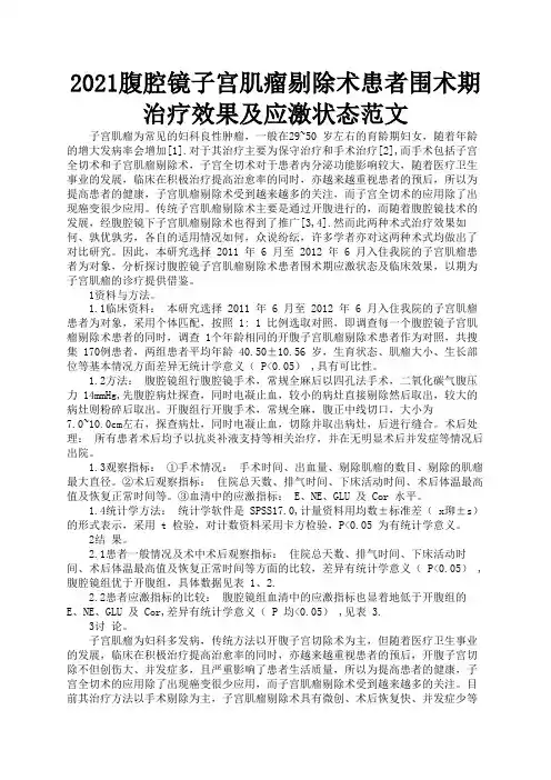 2021腹腔镜子宫肌瘤剔除术患者围术期治疗效果及应激状态范文2