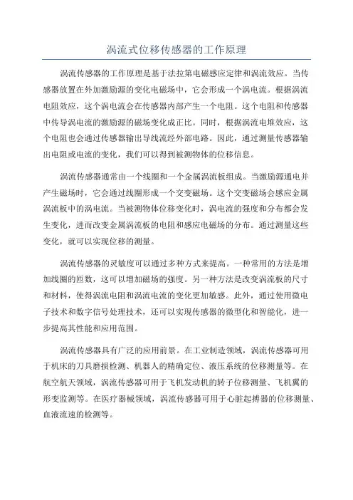 涡流式位移传感器的工作原理
