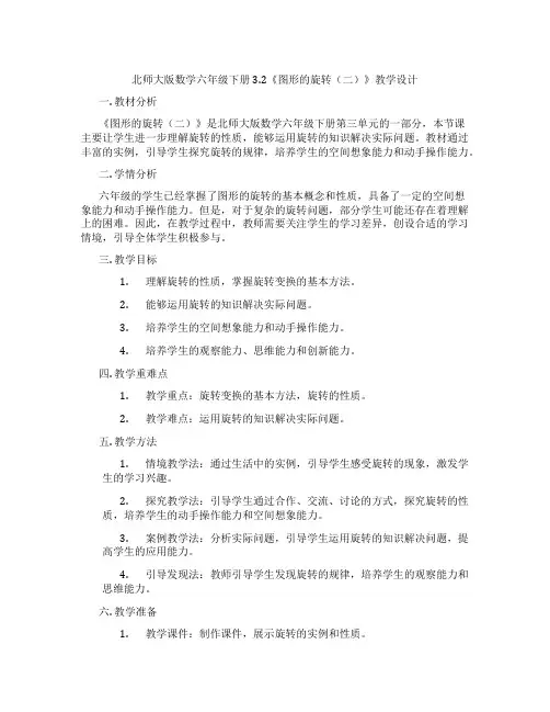 北师大版数学六年级下册3.2《图形的旋转(二)》教学设计