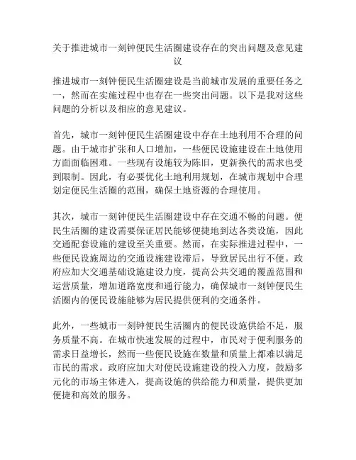 关于推进城市一刻钟便民生活圈建设存在的突出问题及意见建议