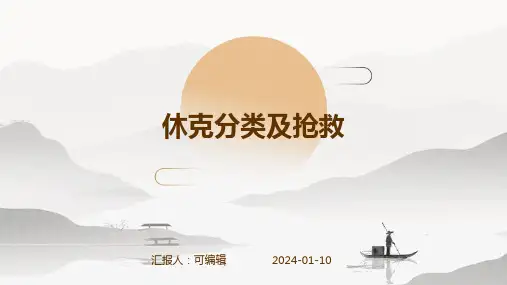 休克的分类及抢救  ppt课件