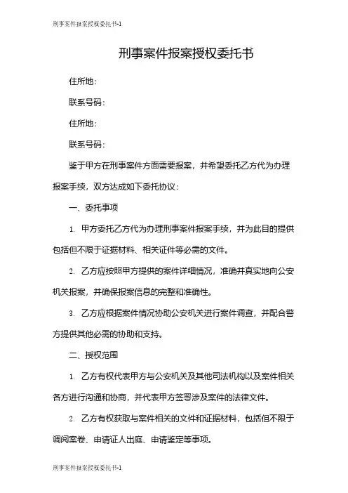 刑事案件报案授权委托书