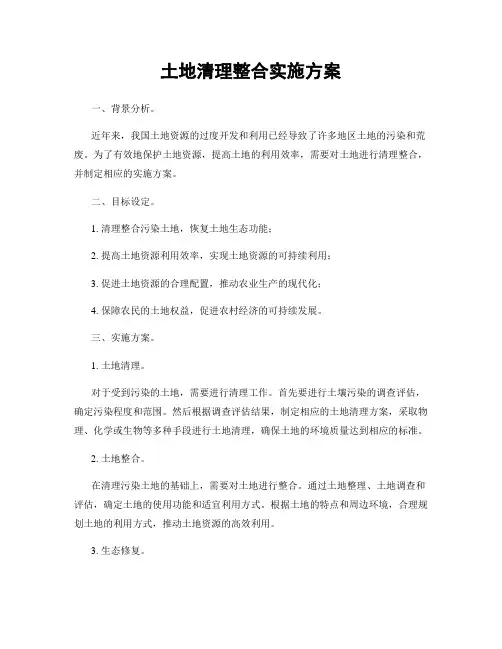 土地清理整合实施方案