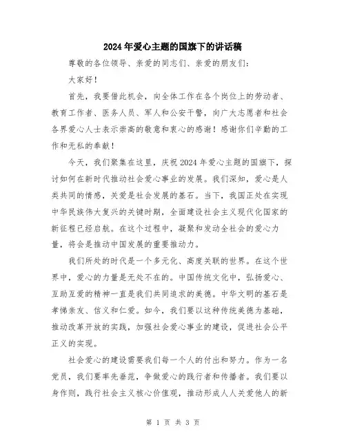 2024年爱心主题的国旗下的讲话稿