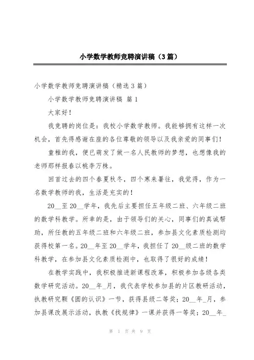 小学数学教师竞聘演讲稿(3篇)