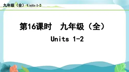 中考总复习人教版英语16-第16课时  九年级(全)Units1-2(精练册)