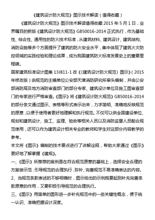 《建筑设计防火规范》图示技术解读(值得收藏)