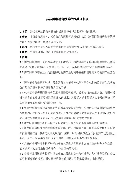 药品网络销售投诉举报处理制度