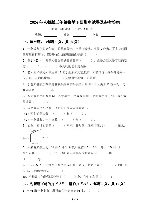 2024年人教版五年级数学下册期中试卷及参考答案