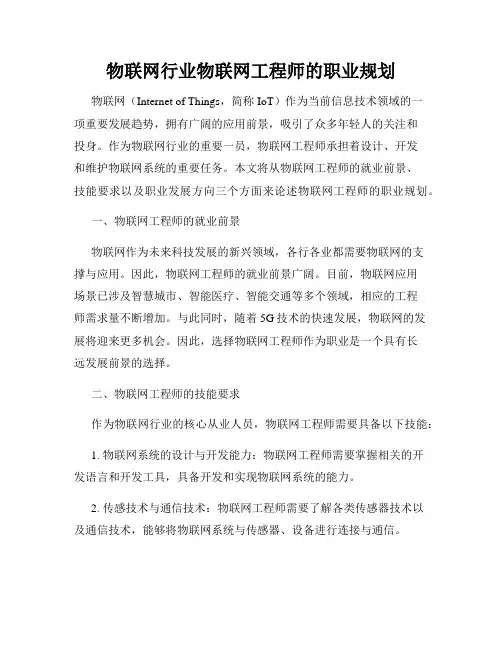 物联网行业物联网工程师的职业规划