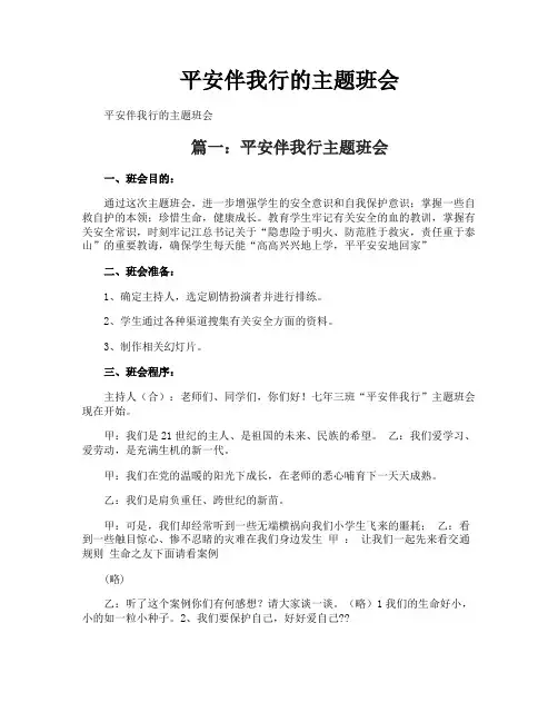 平安伴我行的主题班会