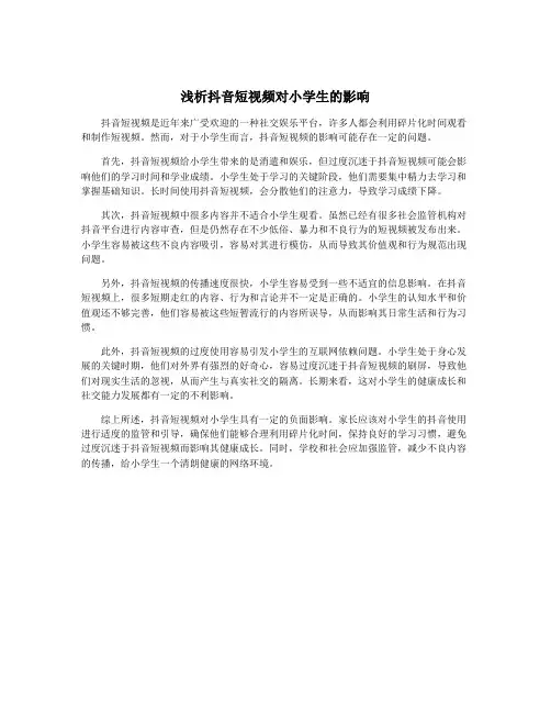 浅析抖音短视频对小学生的影响