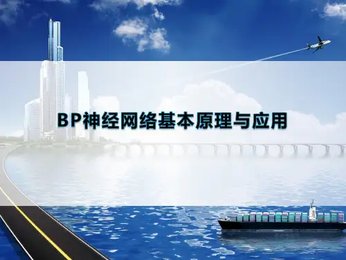 BP神经网络基本原理与应用PPT