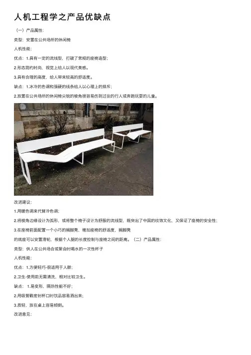 人机工程学之产品优缺点