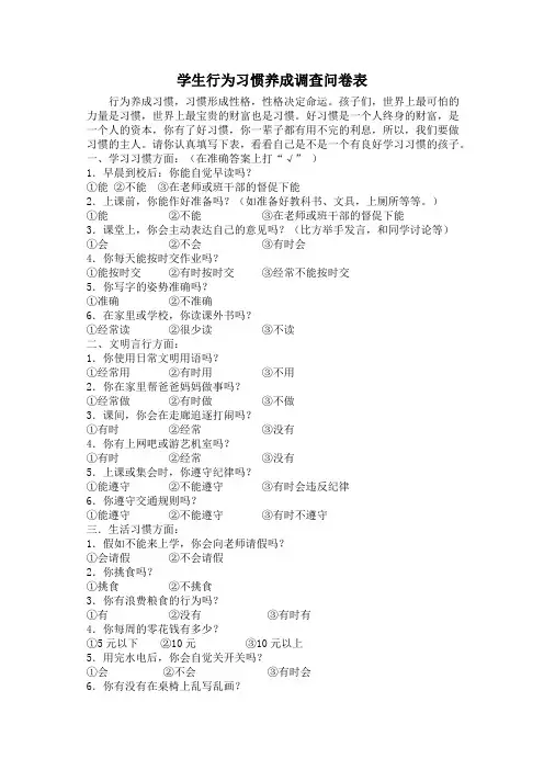 小学生行为习惯养成问卷调查及分析
