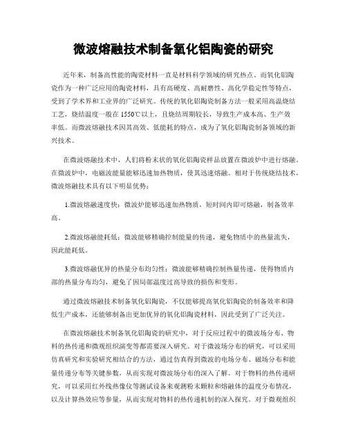 微波熔融技术制备氧化铝陶瓷的研究