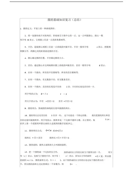 (完整版)北师大版小学六年级圆知识点归纳(含用圆的知识求阴影部分的面积).doc